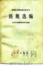 简明法学教材教学参考书  法规选编（1983 PDF版）