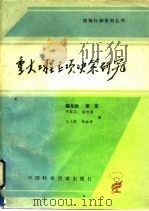 重大工程立项决策研究（1990 PDF版）