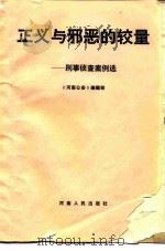 正义与邪恶的较量  刑事侦查案例选（1984 PDF版）