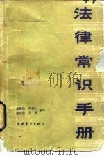 法律常识手册（1979 PDF版）