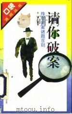 请你破案  推理破案谜题百则（1994 PDF版）