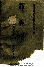 罪与刑  经济犯罪案件149例评述（1988 PDF版）