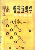 高等学校教材  管理运筹学简明教程（1988 PDF版）