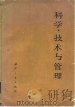 科学、技术与管理（1979 PDF版）