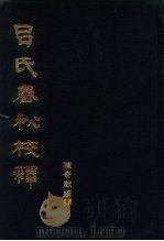 吕氏春秋校释（1984 PDF版）