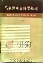 马克思主义哲学基础  下（1987 PDF版）