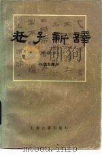 老子新译  原文对照（1985 PDF版）
