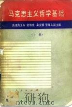 马克思主义哲学基础  上（1985 PDF版）