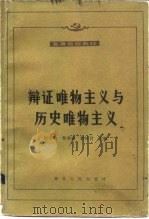辩证唯物主义与历史唯物主义（1983 PDF版）