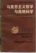 马克思主义哲学与自然科学（1986 PDF版）
