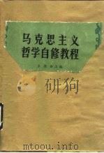 马克思主义哲学自修教程（1986 PDF版）
