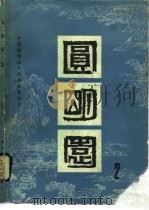 圆明园  第二集（1983年09月第1版 PDF版）