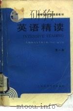 英语精读  第1册（1988 PDF版）