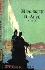国际城市日内瓦（1983 PDF版）