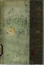 明清人游黄山记钞（1983 PDF版）