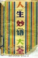 人生妙语大全  中英对照（1991 PDF版）