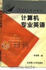 计算机专业英语（1995 PDF版）