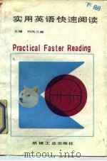 实用英语快速阅读  下（1987 PDF版）