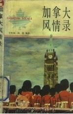 加拿大风情录  英汉对照（1990 PDF版）