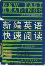 新编英语快速阅读（1990 PDF版）
