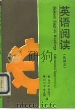 英语阅读  机械类（1994 PDF版）