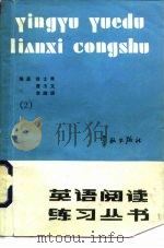 英语阅读练习丛书  第2册（1986 PDF版）