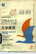 高等学校教材  大学英语泛读  教师用书  第2册（1992 PDF版）