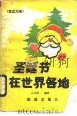圣诞节在世界各地  英汉对照（1989 PDF版）