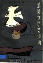 浪迹文坛艺海间（1984 PDF版）
