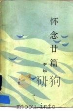 怀念廿篇（1987 PDF版）