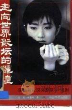 走向世界影坛的辉煌  亚洲首位国际影星巩俐（1993 PDF版）