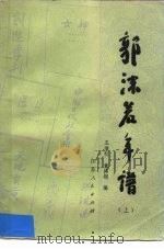 郭沫若年谱（1983 PDF版）