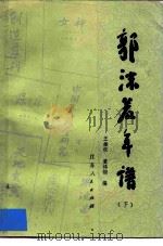 郭沫若年谱  下（1983 PDF版）