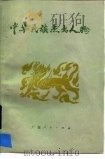 中华民族杰出人物（1982 PDF版）