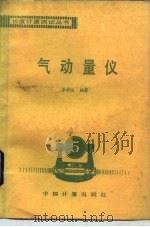 气动量仪（1988 PDF版）