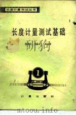 长度计量测试基础（1986 PDF版）