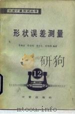 形状误差测量（1986 PDF版）