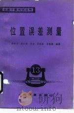 位置误差测量（1993 PDF版）