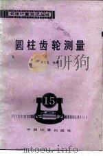 圆柱齿轮测量（1987 PDF版）
