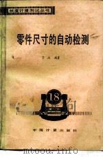零件尺寸的自动检测（1987 PDF版）