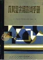 几何量实用测试手册（1985 PDF版）