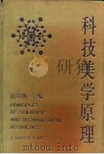 科技美学原理（1992 PDF版）