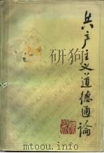 共产主义道德通论（1986 PDF版）
