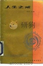 人生之戒（1989 PDF版）