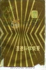 道德科学概要（1985 PDF版）