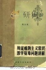 辩证唯物主义常识教学疑难问题讲解（1985 PDF版）