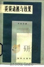 谈谈动机与效果（1984 PDF版）