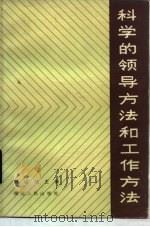 科学的领导方法和工作方法（1984 PDF版）