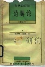 自然辩证法范畴论（1990 PDF版）