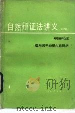 自然辩证法讲义  初稿  专题资料  5  数学若干辩证内容简析（1980 PDF版）